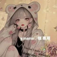 y.mama♡様 専用ページ