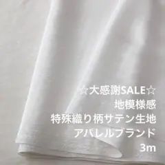 A3L/5590-05◆3m 感謝祭/ポリ特殊織り柄サテン生地
