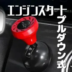 赤 ワンタッチスタートレバー エンジンスタートボタン 装飾改造 レッド カスタムのサムネイル