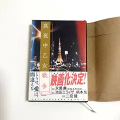 真夜中乙女戦争