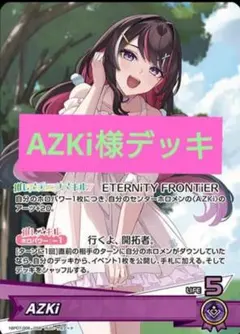 本格構築デッキ ホロライブカードゲーム ホロカ 　AZKiデッキ　O