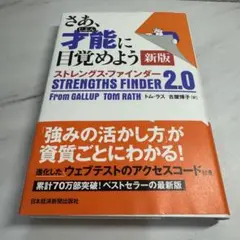 さあ、才能(じぶん)に目覚めよう 新版 ストレングス・ファインダー2.0