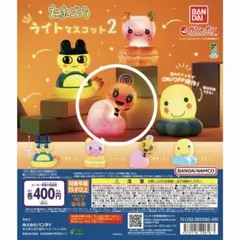 【ガチャガチャ】たまごっち ライトマスコット2 めめっち
