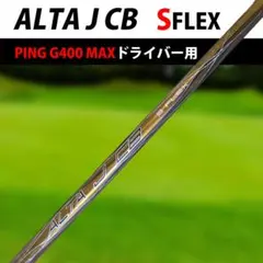 2025年最新】alta j cb シャフトの人気アイテム - メルカリ