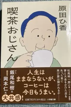 原田ひ香 喫茶おじさん 小学館文庫
