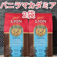 ライオンコーヒー 2袋 バニラマカダミア ハワイ フレーバーコーヒー 2個 珈琲