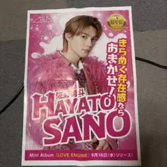 佐野勇斗 M!LK LOVE ENG!NE 新聞折込チラシ