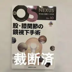 股・膝関節の鏡視下手術 - メルカリ