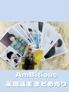 AmBitious 永岡蓮王 まとめ売り