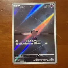 ピィ AR スカーレット&バイオレット 拡張パック 黒炎の支配者 113/108