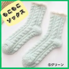 ⑤グリーン　もこもこ　ルームソックス　フリーサイズ　7色展開