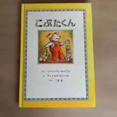 こぶたくん　ジーン・バン・ルーワン　アーノルド・ローベル　童話館　絵本