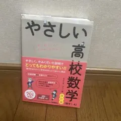 やさしい高校数学 改訂版