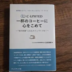 珈琲館×カフェ・ベローチェ×カフェ・ド・クリエ C―United 一杯のコーヒ…