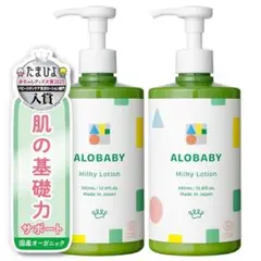 新品!!2本SET!! アロベビー オーガニックミルクローション（ビッグボトル）