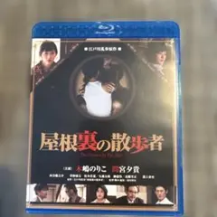ブルーレイ セル版 屋根裏の散歩者