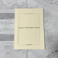 標準ラテン文法 Classica Grammatica Latina