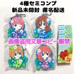 五等分の花嫁 ラバー マスコット ストラップ 4種 セミ コンプ 新婚 旅行