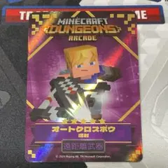 オートクロスボウ　星5 マインクラフト　マイクラダンジョンズ