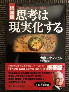 思考は現実化する