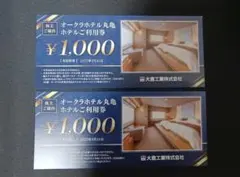 オークラホテル丸亀利用券　2,000円分