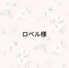 ロベル様 リクエスト 2点 まとめ商品