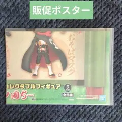 48【ポスター】 コレクタブル フィギュア ワーコレ ワンピース