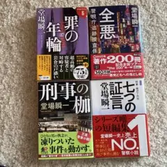 堂場瞬一 警察小説 3冊セット