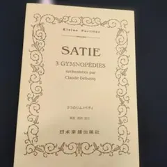 新品未使用　サティ 3つのジムノペディ オーケストラスコア 日本楽譜出版社　A５