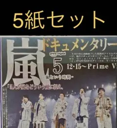 9/4 嵐 「ドキュメンタリー映画 5 - 嵐という時間」スポーツ新聞5紙セット