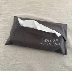 ボックス用ティッシュカバー