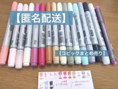 格安‼️【COPIC】まとめ売り