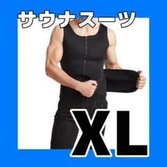 【XL／ブラック】ダイエットベルト サウナスーツ メンズ トレーニング　黒