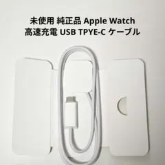 未使用 純正品 Apple Watch 高速充電 USB TPYE-C ケーブル