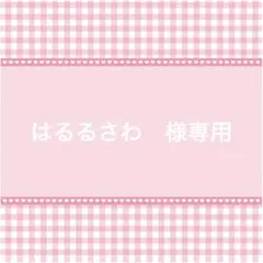 はるるさわ　様専用