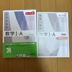 数学 I+A (基礎と演習) + (解答編)