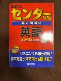 【美品】センター試験過去問研究 英語 2017