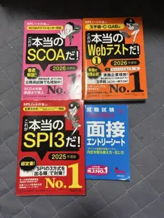 【中古】就活対策4冊　SPI, SCOA, Webテスト, 面接