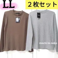 新品 リブ編み テレコ長袖プルオーバー 茶色灰色LLセット ハイネック しまむら