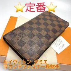 鑑定済 ルイヴィトン ダミエ 定番 ラウンドファスナー長財布のサムネイル