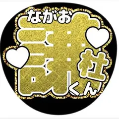 長尾謙杜●うちわ文字●ジャニーズ●なにわ男子●ファンサ●ライブグッズ
