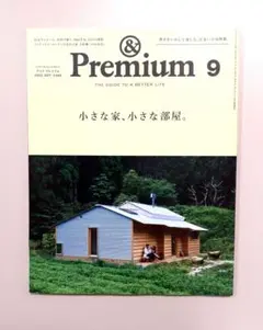 &Premium 　アンドプレミアム　2015年9月号