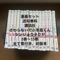 美品！さわらないで小手指くん 1〜15巻セット - メルカリ