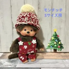 モンチッチ Sサイズ用 サロペット