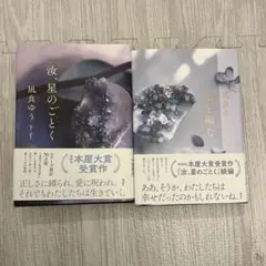 凪良ゆう 汐星のごとく & 星を編む 2冊セット