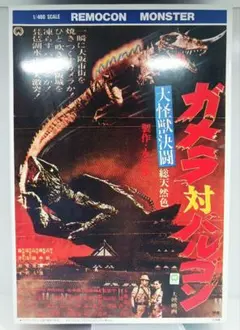 アリイ 大怪獣決闘 ガメラ対バルゴン 冷凍怪獣バルゴンのサムネイル
