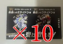 ポケモン 色違いミライドン、コライドンシリアルコード新品未使用品 10枚セット