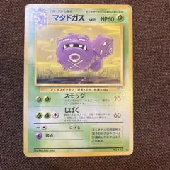 マタドガス ◇ 第3弾拡張パック 化石の秘密 旧裏 No.110 美品 希少