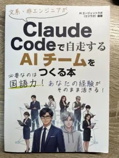 文系・非エンジニアがClaude Codeで自走するAIチームをつくる本