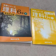 ★中学受験★四谷大塚★予習シリーズ★理科★6年下★有名校対策★